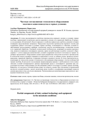 ЧАСТНЫЕ СОСТАВЛЯЮЩИЕ ТЕХНОЛОГИИ И ОБОРУДОВАНИЯ МОЛОЧНОГО ЖИВОТНОВОДСТВА В ГОРНЫХ УСЛОВИЯХ