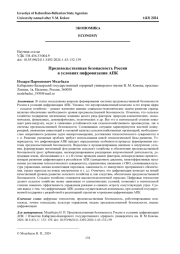 ПРОДОВОЛЬСТВЕННАЯ БЕЗОПАСНОСТЬ РОССИИ В УСЛОВИЯХ ЦИФРОВИЗАЦИИ АПК