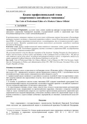 КОДЕКС ПРОФЕССИОНАЛЬНОЙ ЭТИКИ СОВРЕМЕННОГО КИТАЙСКОГО ЧИНОВНИКА