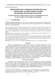 ЗАРУБЕЖНЫЙ ОПЫТ СОВЕРШЕНСТВОВАНИЯ СИСТЕМЫ УПРАВЛЕНИЯ ГОСУДАРСТВЕННОЙ СЛУЖБОЙ (НА ПРИМЕРЕ РЕСПУБЛИКИ КАЗАХСТАН)