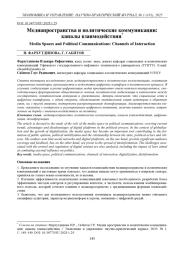 МЕДИАПРОСТРАНСТВА И ПОЛИТИЧЕСКИЕ КОММУНИКАЦИИ: КАНАЛЫ ВЗАИМОДЕЙСТВИЯ