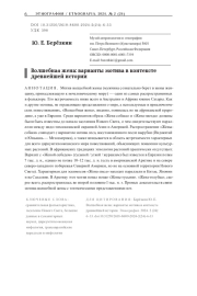 Волшебная жена: варианты мотива в контексте древнейшей истории