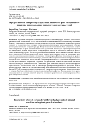 ПРОДУКТИВНОСТЬ САХАРНОЙ КУКУРУЗЫ ПРИ РАЗЛИЧНОМ ФОНЕ МИНЕРАЛЬНОГО ПИТАНИЯ С ИСПОЛЬЗОВАНИЕМ СТИМУЛЯТОРОВ РОСТА РАСТЕНИЙ