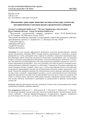 ОБОСНОВАНИЕ ТРАЕКТОРИИ ДВИЖЕНИЯ ЧАСТИЦЫ ПОЧВЫ ПРИ ТЕХНОЛОГИИ ВНУТРИПОЧВЕННОГО ВНЕСЕНИЯ ЖИДКИХ ОРГАНИЧЕСКИХ УДОБРЕНИЙ