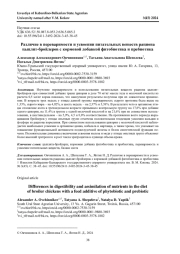РАЗЛИЧИЕ В ПЕРЕВАРИМОСТИ И УСВОЕНИИ ПИТАТЕЛЬНЫХ ВЕЩЕСТВ РАЦИОНА ЦЫПЛЯТ-БРОЙЛЕРОВ С КОРМОВОЙ ДОБАВКОЙ ФИТОБИОТИКА И ПРЕБИОТИКА