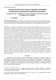 ОЦЕНКА ВКЛАДА ДЕЯТЕЛЬНОСТИ КРУПНЫХ КОМПАНИЙ В СОЦИАЛЬНО-ЭКОНОМИЧЕСКОЕ РАЗВИТИЕ РЕГИОНОВ