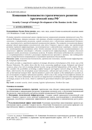 КОНЦЕПЦИЯ БЕЗОПАСНОСТИ СТРАТЕГИЧЕСКОГО РАЗВИТИЯ АРКТИЧЕСКОЙ ЗОНЫ РФ