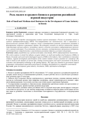 РОЛЬ МАЛОГО И СРЕДНЕГО БИЗНЕСА В РАЗВИТИИ РОССИЙСКОЙ ИГРОВОЙ ИНДУСТРИИ