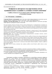 КОНФЛИКТЫ ИНТЕРЕСОВ ГОСУДАРСТВЕННЫХ И/ИЛИ МУНИЦИПАЛЬНЫХ СЛУЖАЩИХ В УСЛОВИЯХ СЕТЕВОЙ ЭКОНОМИКИ