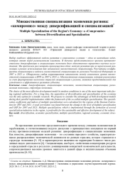 МНОЖЕСТВЕННАЯ СПЕЦИАЛИЗАЦИЯ ЭКОНОМИКИ РЕГИОНА: «КОМПРОМИСС» МЕЖДУ ДИВЕРСИФИКАЦИЕЙ И СПЕЦИАЛИЗАЦИЕЙ