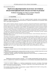 ПРОБЛЕМЫ ФОРМИРОВАНИЯ НАЛОГОВЫХ ИСТОЧНИКОВ ОБЕСПЕЧЕНИЯ ФИНАНСОВОЙ САМОДОСТАТОЧНОСТИ РЕГИОНА