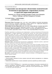 СТРАХОВАНИЕ КАК ИНСТРУМЕНТ ОБЕСПЕЧЕНИЯ ЭКОНОМИЧЕСКОЙ БЕЗОПАСНОСТИ ПРЕДПРИЯТИЯ: СОВРЕМЕННЫЕ ВЫЗОВЫ И СТРАТЕГИИ УПРАВЛЕНИЯ РИСКАМИ