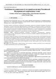 ОСОБЕННОСТИ СОЦИАЛЬНО-КУЛЬТУРНОЙ ПОЛИТИКИ РОССИЙСКОЙ ФЕДЕРАЦИИ НА СОВРЕМЕННОМ ЭТАПЕ