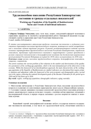 ТРУДОСПОСОБНОЕ НАСЕЛЕНИЕ РЕСПУБЛИКИ БАШКОРТОСТАН: СОСТОЯНИЕ И ТРЕНДЫ ОТДЕЛЬНЫХ ПОКАЗАТЕЛЕЙ