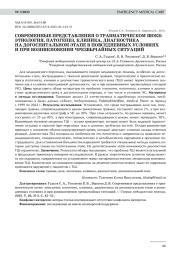 СОВРЕМЕННЫЕ ПРЕДСТАВЛЕНИЯ О ТРАВМАТИЧЕСКОМ ШОКЕ: ЭТИОЛОГИЯ, ПАТОГЕНЕЗ, КЛИНИКА, ДИАГНОСТИКА НА ДОГОСПИТАЛЬНОМ ЭТАПЕ В ПОВСЕДНЕВНЫХ УСЛОВИЯХ И ПРИ ВОЗНИКНОВЕНИИ ЧРЕЗВЫЧАЙНЫХ СИТУАЦИЙ