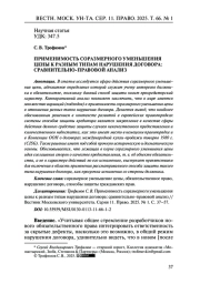 ПРИМЕНИМОСТЬ СОРАЗМЕРНОГО УМЕНЬШЕНИЯ ЦЕНЫ К РАЗНЫМ ТИПАМ НАРУШЕНИЯ ДОГОВОРА: СРАВНИТЕЛЬНО-ПРАВОВОЙ АНАЛИЗ