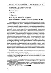 ХАБЕАС ДАТА: ПРАВО НА ЗАЩИТУ ПЕРСОНАЛЬНЫХ ДАННЫХ В АРГЕНТИНСКОМ ПРАВЕ
