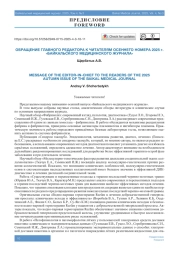 ОБРАЩЕНИЕ ГЛАВНОГО РЕДАКТОРА К ЧИТАТЕЛЯМ ОСЕННЕГО НОМЕРА 2025 г. «БАЙКАЛЬСКОГО МЕДИЦИНСКОГО ЖУРНАЛА»