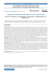 ФИБРИНОЛИЗ: СОВРЕМЕННЫЙ ВЗГЛЯД, ПАТОЛОГИЯ, ДИАГНОСТИКА