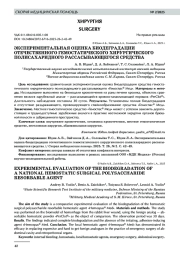 ЭКСПЕРИМЕНТАЛЬНАЯ ОЦЕНКА БИОДЕГРАДАЦИИ ОТЕЧЕСТВЕННОГО ГЕМОСТАТИЧЕСКОГО ХИРУРГИЧЕСКОГО ПОЛИСАХАРИДНОГО РАССАСЫВАЮЩЕГОСЯ СРЕДСТВА