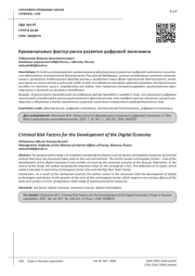 КРИМИНАЛЬНЫЕ ФАКТОР-РИСКИ РАЗВИТИЯ ЦИФРОВОЙ ЭКОНОМИКИ