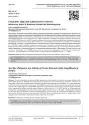 СПЕЦИФИКА СОЗДАНИЯ И ДЕЯТЕЛЬНОСТИ ЧАСТНЫХ ЖЕЛЕЗНЫХ ДОРОГ В ВЕЛИКОМ КНЯЖЕСТВЕ ФИНЛЯНДСКОМ