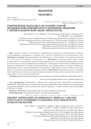 СОВРЕМЕННЫЕ ПОДХОДЫ К ОКАЗАНИЮ СКОРОЙ МЕДИЦИНСКОЙ ПОМОЩИ ПРИ СУДОРОЖНОМ СИНДРОМЕ У ДЕТЕЙ И ПОДРОСТКОВ: ОБЗОР ЛИТЕРАТУРЫ