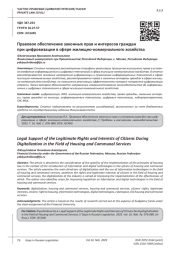 ПРАВОВОЕ ОБЕСПЕЧЕНИЕ ЗАКОННЫХ ПРАВ И ИНТЕРЕСОВ ГРАЖДАН ПРИ ЦИФРОВИЗАЦИИ В СФЕРЕ ЖИЛИЩНО-КОММУНАЛЬНОГО ХОЗЯЙСТВА