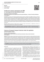 ОСОБЕННОСТИ ОХРАНЫ ПРОГРАММЫ ДЛЯ ЭВМ ПО ЗАКОНОДАТЕЛЬСТВУ ЕВРОПЕЙСКОГО СОЮЗА