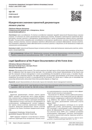 ЮРИДИЧЕСКОЕ ЗНАЧЕНИЕ ПРОЕКТНОЙ ДОКУМЕНТАЦИИЛЕСНОГО УЧАСТКА