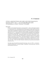 ОПИСЬ БИБЛИОТЕКИ ИОСИФО-ВОЛОКОЛАМСКОГО МОНАСТЫРЯ 1545 Г.: ИСТОЧНИКОВЕДЧЕСКИЕ ПРОБЛЕМЫ И ОПЫТ РЕКОНСТРУКЦИИ