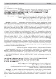 МЕТОДЫ ОПТИМИЗАЦИИ САЛОНОВ АВТОМОБИЛЕЙ СКОРОЙ ПОМОЩИ НА ОСНОВЕ ОБРАТНОЙ СВЯЗИ И РЕКОМЕНДАЦИЙ ЭКСПЕРТНОГО СООБЩЕСТВА
