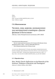 ЧЕЛОВЕК, МИР, ЦЕРКОВЬ: РАЗМЫШЛЕНИЯ НАД МАТЕРИАЛАМИ СЕМИНАРОВ «ДИАЛОГ ФИЗИКОВ И БОГОСЛОВОВ» (МОСКВА, СВЯТО-ФИЛАРЕТОВСКИЙ ИНСТИТУТ, 2013-2023)