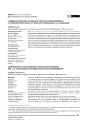 СОВЕРШЕНСТВОВАНИЕ ВЗАИМОДЕЙСТВИЯ РОСФИНМОНИТОРИНГА И ПРАВООХРАНИТЕЛЬНЫХ ОРГАНОВ ПРИ ПРОВЕДЕНИИ РАССЛЕДОВАНИЙ