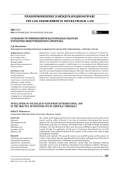 Особенности применения международных обычаев в практике инвестиционного арбитража