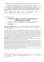 СОЦИАЛЬНЫЕ ЛИФТЫ И ВЕРТИКАЛЬНАЯ МОБИЛЬНОСТЬ В ВООРУЖЕННЫХ СИЛАХ РФ