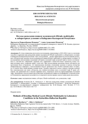 МЕТОДЫ РАЗВЕДЕНИЯ ПИЯВКИ МЕДИЦИНСКОЙ (HIRUDO MEDICINALIS) В ЛАБОРАТОРНЫХ УСЛОВИЯХ В КАБАРДИНО-БАЛКАРСКОЙ РЕСПУБЛИКЕ