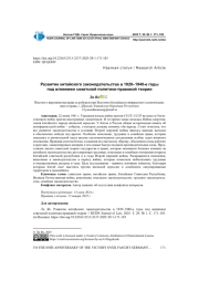 РАЗВИТИЕ КИТАЙСКОГО ЗАКОНОДАТЕЛЬСТВА В 1920-1940-Е ГОДЫ ПОД ВЛИЯНИЕМ СОВЕТСКОЙ ПОЛИТИКО-ПРАВОВОЙ ТЕОРИИ