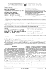 РЕДКИЙ ВАРИАНТ ИЗОЛИРОВАННОГО ПОРАЖЕНИЯ ЛОПАТОЧНОЙ КОСТИ ПРИ БОЛЕЗНИ ПЕДЖЕТА (КЛИНИЧЕСКИЙ СЛУЧАЙ)