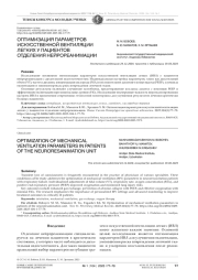 ОПТИМИЗАЦИЯ ПАРАМЕТРОВ ИСКУССТВЕННОЙ ВЕНТИЛЯЦИИ ЛЕГКИХ У ПАЦИЕНТОВ ОТДЕЛЕНИЯ НЕЙРОРЕАНИМАЦИИ
