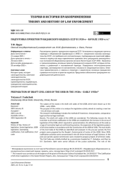 Подготовка проектов Гражданского кодекса СССР в 1930-е – начале 1950-х гг.