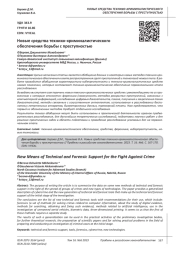 НОВЫЕ СРЕДСТВА ТЕХНИКО-КРИМИНАЛИСТИЧЕСКОГО ОБЕСПЕЧЕНИЯ БОРЬБЫ С ПРЕСТУПНОСТЬЮ