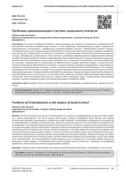 ПРОБЛЕМЫ КРИМИНАЛИЗАЦИИ В СИСТЕМЕ СОЦИАЛЬНОГО КОНТРОЛЯ