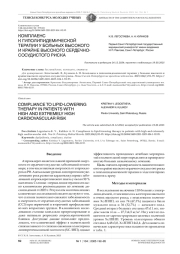 КОМПЛАЕНС К ГИПОЛИПИДЕМИЧЕСКОЙ ТЕРАПИИ У БОЛЬНЫХ ВЫСОКОГО И КРАЙНЕ ВЫСОКОГО СЕРДЕЧНОСОСУДИСТОГО РИСКА
