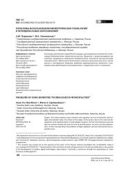 Проблемы использования биометрических технологий в муниципальных образованиях