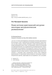 Поиск истоков христианской литургии: некоторые методологические размышления 1