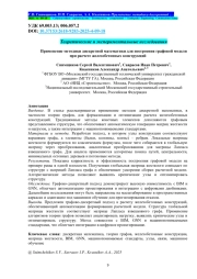 Применение методики дискретной математики для построения графовой модели при расчете железобетонных конструкций