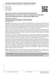 АКТУАЛЬНЫЕ ВОПРОСЫ ИСПОЛЬЗОВАНИЯ ИННОВАЦИОННЫХ ОБРАЗОВАТЕЛЬНЫХ ТЕХНОЛОГИЙ В ПРОЦЕССЕ ФИЗИЧЕСКОЙ ПОДГОТОВКИ СЛУШАТЕЛЕЙ ОБРАЗОВАТЕЛЬНЫХ ОРГАНИЗАЦИЙ МВД РОССИИ