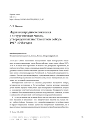 Идея всенародного покаяния в литургических чинах, утвержденных на Поместном соборе 1917–1918 годов