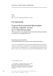 О РУССКОЙ РЕЛИГИОЗНОЙ ФИЛОСОФИИ И ОБ АДЕ: ПЕРВЫЙ ВЗГЛЯД НА Г. У. ФОН БАЛЬТАЗАРА. ОБЗОР КРУГЛОГО СТОЛА КАФЕДРЫ БОГОСЛОВИЯ СВЯТО-ФИЛАРЕТОВСКОГО ИНСТИТУТА (2 ОКТЯБРЯ 2024 ГОДА)
